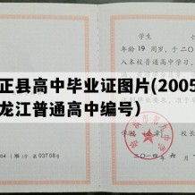 方正县高中毕业证图片(2005年黑龙江普通高中编号）