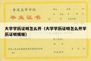 大学学历证明怎么开（大学学历证明怎么开学历证明模板）