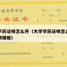 大学学历证明怎么开（大学学历证明怎么开学历证明模板）