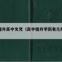 如何提升高中文凭（高中提升学历有几种方式）