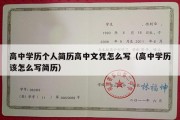 高中学历个人简历高中文凭怎么写（高中学历该怎么写简历）