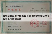 大学毕业证电子版怎么下载（大学毕业证电子版怎么下载到手机）