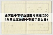 通河县中专毕业证图片模板(2004年黑龙江普通中专丢了怎么补）