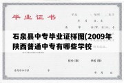 石泉县中专毕业证样图(2009年陕西普通中专有哪些学校