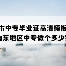 寿光市中专毕业证高清模板(2018年山东地区中专做个多少钱）