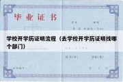 学校开学历证明流程（去学校开学历证明找哪个部门）