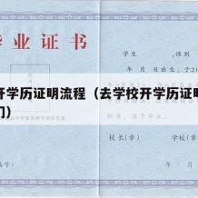 学校开学历证明流程（去学校开学历证明找哪个部门）