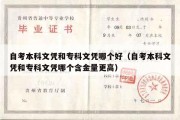 自考本科文凭和专科文凭哪个好（自考本科文凭和专科文凭哪个含金量更高）