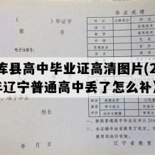 法库县高中毕业证高清图片(2007年辽宁普通高中丢了怎么补）