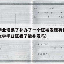 大学毕业证丢了补办了一个证被发现有什么后果（大学毕业证丢了能补发吗）