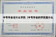 中专毕业证什么学历（中专毕业的学历是什么）