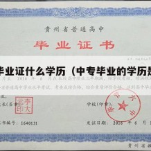 中专毕业证什么学历（中专毕业的学历是什么）