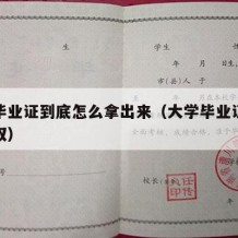 大学毕业证到底怎么拿出来（大学毕业证在哪里领取）