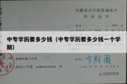 中专学历要多少钱（中专学历要多少钱一个学期）