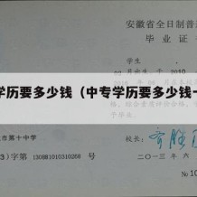 中专学历要多少钱（中专学历要多少钱一个学期）