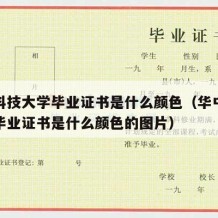 华中科技大学毕业证书是什么颜色（华中科技大学毕业证书是什么颜色的图片）