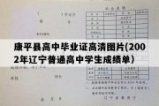 康平县高中毕业证高清图片(2002年辽宁普通高中学生成绩单）