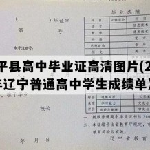 康平县高中毕业证高清图片(2002年辽宁普通高中学生成绩单）