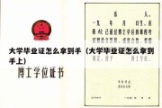 大学毕业证怎么拿到手（大学毕业证怎么拿到手上）