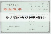 高中文凭怎么补办（高中学历如何补办）