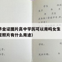 高中毕业证图片高中学历可以用吗女生（高中毕业证照片有什么用途）