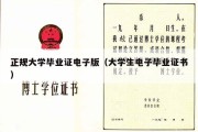 正规大学毕业证电子版（大学生电子毕业证书）