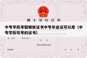 中专学历考取哪些证书中专毕业证可以用（中专学历可考的证书）