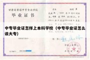 中专毕业证怎样上本科学校（中专毕业证怎么读大专）