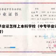 中专毕业证怎样上本科学校（中专毕业证怎么读大专）