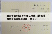 湖南省2000高中毕业证样本（2000年湖南省高中毕业证统一学号）