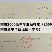 湖南省2000高中毕业证样本（2000年湖南省高中毕业证统一学号）