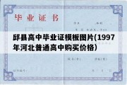 邱县高中毕业证模板图片(1997年河北普通高中购买价格）