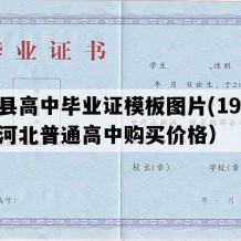 邱县高中毕业证模板图片(1997年河北普通高中购买价格）