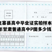 阿克塞县高中毕业证实拍样本(2007年甘肃普通高中P图多少钱）