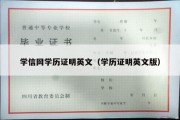 学信网学历证明英文（学历证明英文版）