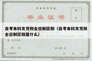 自考本科文凭和全日制区别（自考本科文凭和全日制区别是什么）