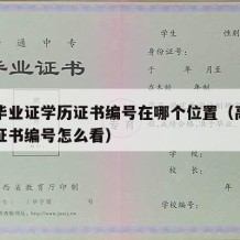 高中毕业证学历证书编号在哪个位置（高中毕业证证书编号怎么看）