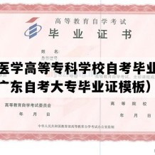 肇庆医学高等专科学校自考毕业证样图（广东自考大专毕业证模板）