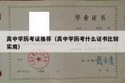 高中学历考证推荐（高中学历考什么证书比较实用）