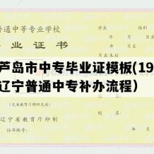 葫芦岛市中专毕业证模板(1990年辽宁普通中专补办流程）