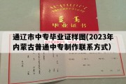 通辽市中专毕业证样图(2023年内蒙古普通中专制作联系方式）