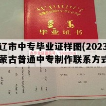 通辽市中专毕业证样图(2023年内蒙古普通中专制作联系方式）