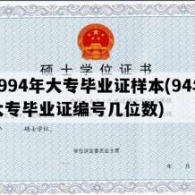 1994年大专毕业证样本(94年大专毕业证编号几位数)