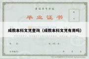 成教本科文凭查询（成教本科文凭有用吗）