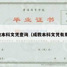 成教本科文凭查询（成教本科文凭有用吗）