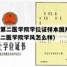 新疆第二医学院学位证样本图片(新疆第二医学院学风怎么样)