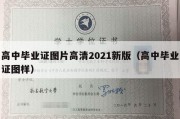 高中毕业证图片高清2021新版（高中毕业证图样）