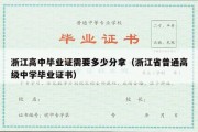 浙江高中毕业证需要多少分拿（浙江省普通高级中学毕业证书）