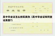 高中毕业证怎么核实真伪（高中毕业证如何查证真假?）