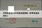 中专毕业证10个月出证有效吗（中专毕业证多久）